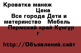 Кроватка-манеж Gracie Contour Electra › Цена ­ 4 000 - Все города Дети и материнство » Мебель   . Пермский край,Кунгур г.